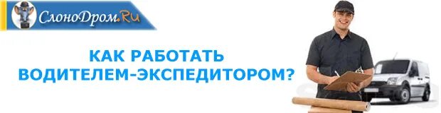 Водитель в магазин с ежедневной оплатой подработка. Водитель экспедитор вахта. Требуется водитель-экспедитор картинки вакансия. ООО Желдорэкспедиция водитель-экспедитор категории в. с.. Водитель выплаты ежедневно