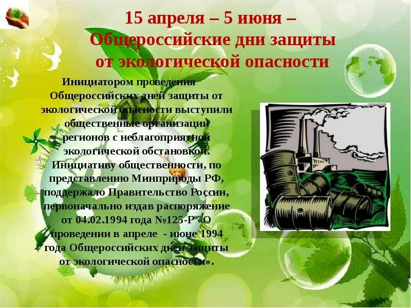 15 апреля по 15 июня. 15 Апреля день экологических знаний. «День экологических знаний 15 апреоя. Дни защиты от экологической опасности. Защита экологии и окружающей среды.