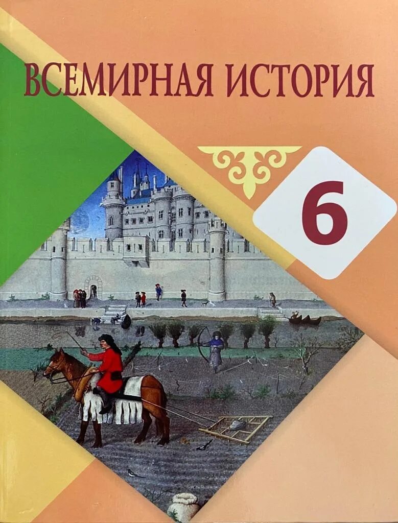 Учебник всемирной истории учебник 6 класс. Всемирная история 6 класс учебник. История средних веков учебник. Учебник по всемирной истории 6 класс. История 6 клас