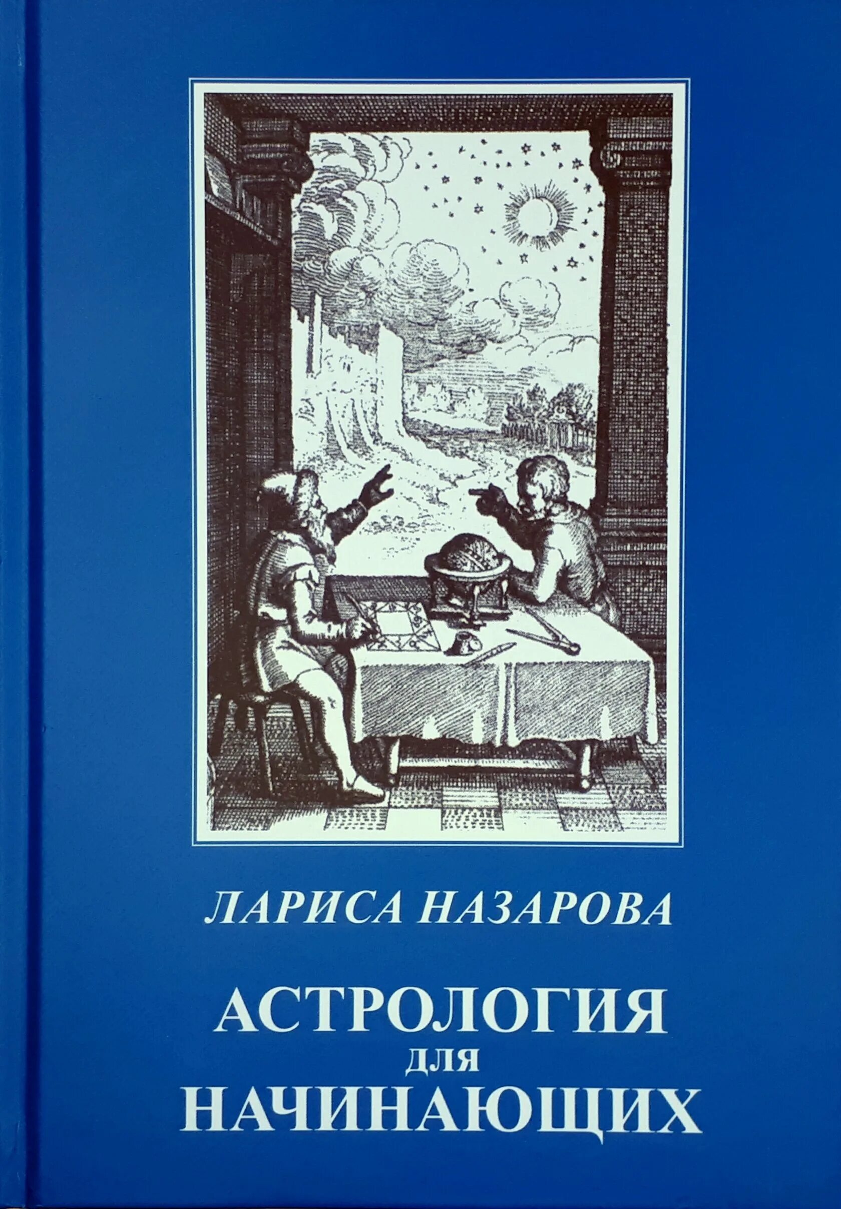 Астрология книга для начинающих. Книги по астрологии для начинающих. Астрология для начинающих. Курсы по астрологии. Астрология книга для начинающих.