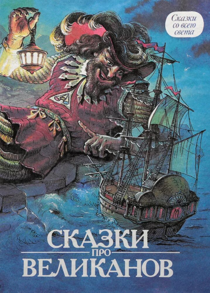 Сказки про великанов. Книга великанов. Сказка про великана. Книга сказки о великанах. Читать рассказ свет