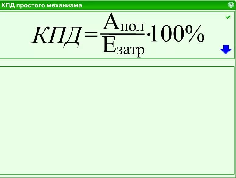 Кпд механизма вычисляют по формуле. Простые механизмы коэффициент полезного действия. кпд механизма. кпд машин и механизмов. кпд простых механизмов формула.