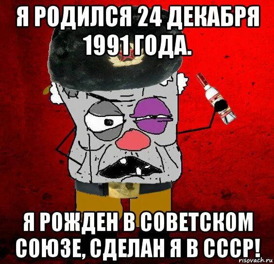 Рожден в советском союзе. Я рожден сделан я в. Я рожден сделан я в. Рождён чтобы еабашить мем. Я рожден сделан я в.