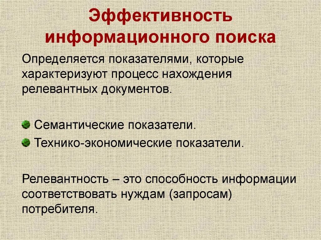 Эффективность информационного поиска. Эффективность информационного поиска показатели. Критерии эффективности информационного поиска. Параметр оценки эффективности поиска.. Эффективность информационного бизнеса