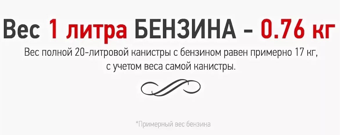 Вес 1 литра бензина