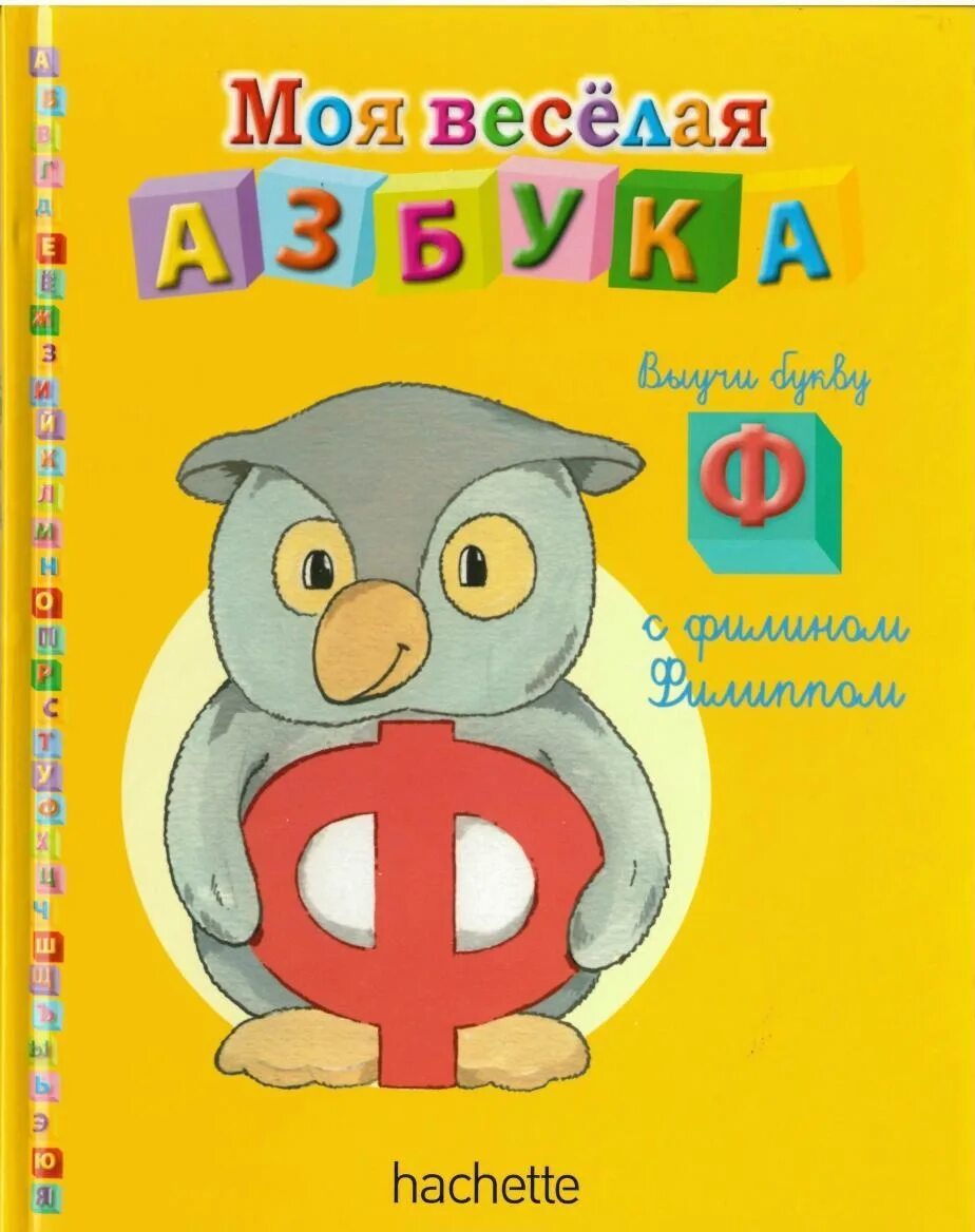 моя веселая азбука. моя веселая азбука книги. азбука аннотация. моя весёлая азбука hachette. ашет коллекция моя веселая азбука.