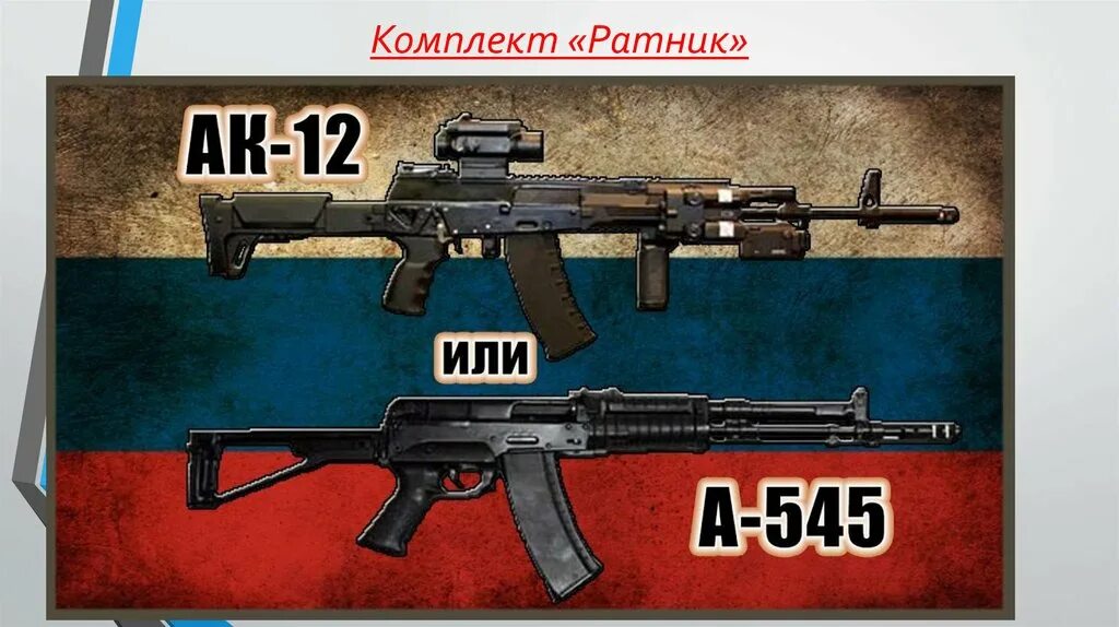 Аек 545. Автомат АЕК-545. Ак12 автомат 545. Автомат корд а-545. АК-12 автомат Калибр.