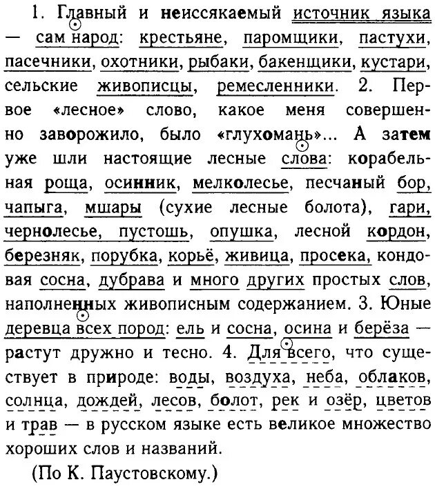 В мелколесье юные деревца всех пород. Главный и неиссякаемый источник языка. Главным и неиссякаемый источник языка сам народ. Юные деревья всех пород ель. Главный и неиссякаемый источник языка сам народ крестьяне паромщики.