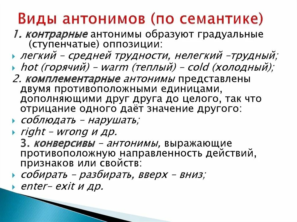 Виды антонимов. Семантические типы антонимов. Контрарные антонимы. Типы антонимов по семантике.