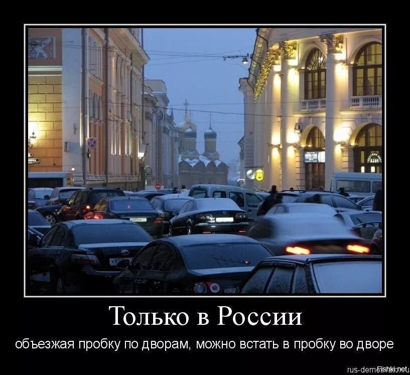 Всегда пробка