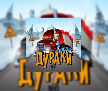 Дурак mp3