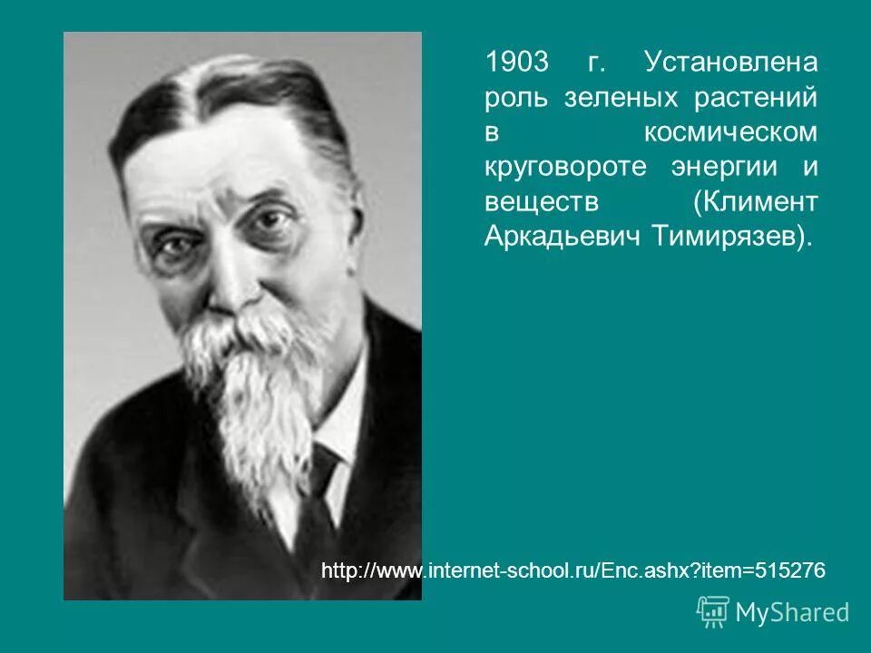 почему роль зеленых растений тимирязев назвал космической