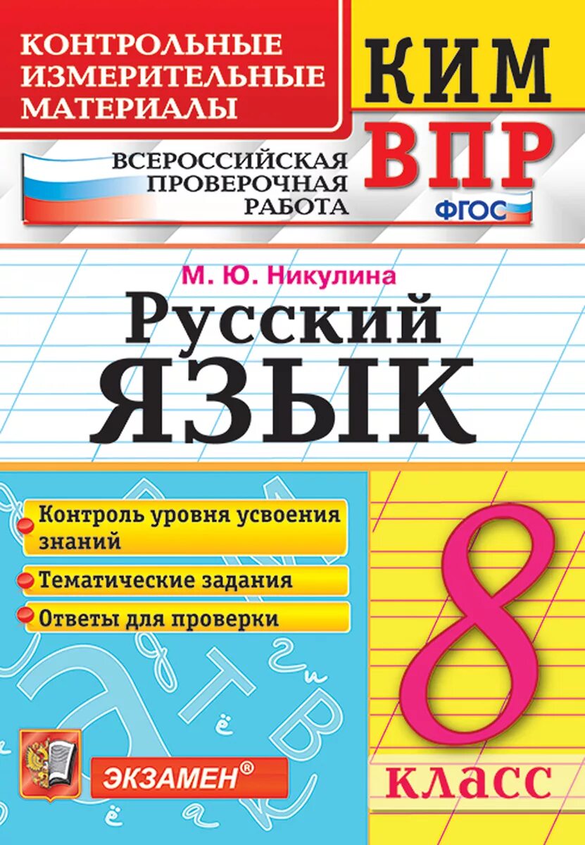 Впр по русскому 8 класс проверочная работа. Русский язык. материалы впр. впр по русскому языку 6 класс.