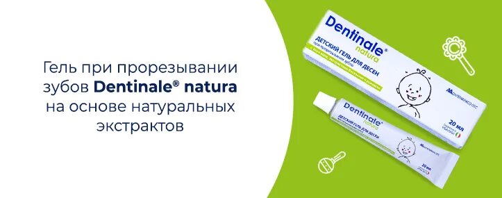 Dentinale natura инструкция. Мазь при прорезывании зубов у детей. Дентинейл гель при прорезывании. ДЕНТИНАЛЬ гель детский. Мазь для прорезывания зубов у детей.