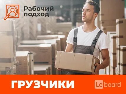 Работа грузчиком одинцово
