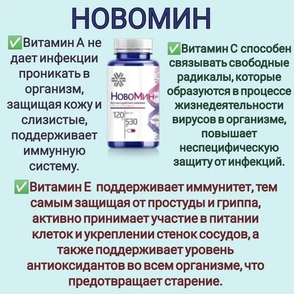 Новомин при простуде. Сибирское здоровье витамины Новомин. Новомин Siberian Wellness. Антиоксидантный комплекс Новомин Сибирское здоровье. Сибирское здоровье витамины НОВАМИН.