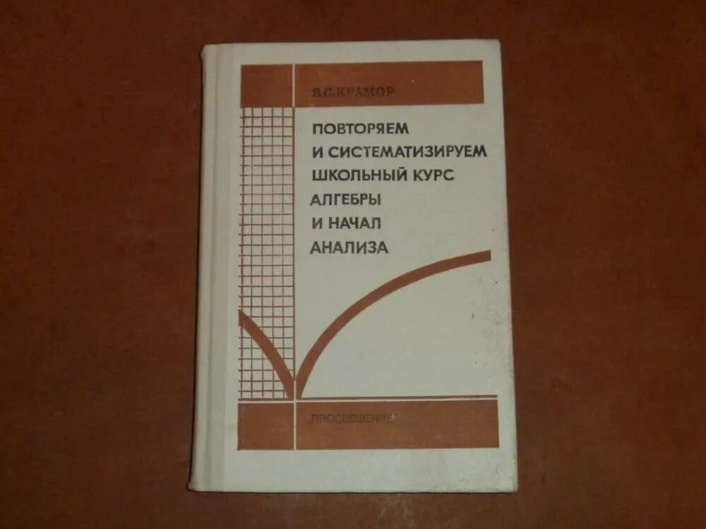 Повторяем и систематизируем школьный курс. Повторяем школьный курс алгебры. Повторяем и систематизируем школьный курс алгебры и начал анализа. Крамор Алгебра и начала анализа. Крамор повторяем и систематизируем школьный курс алгебры.