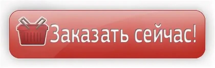 Заказать новый сайт. Кнопка заказать. Кнопка закажи сейчас. Кнопка заказать сейчас. Кнопка оформить заказ.