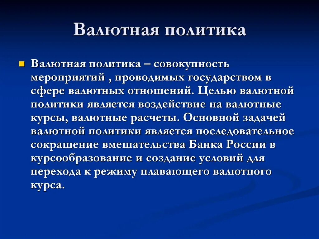 Валютную политику проводит