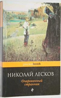 Н с лесков очарованный странник