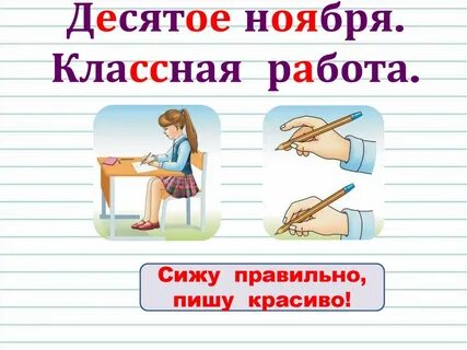 Десятое ноября классная работа