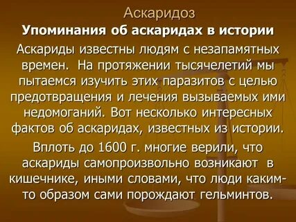 Санпин аскаридоз