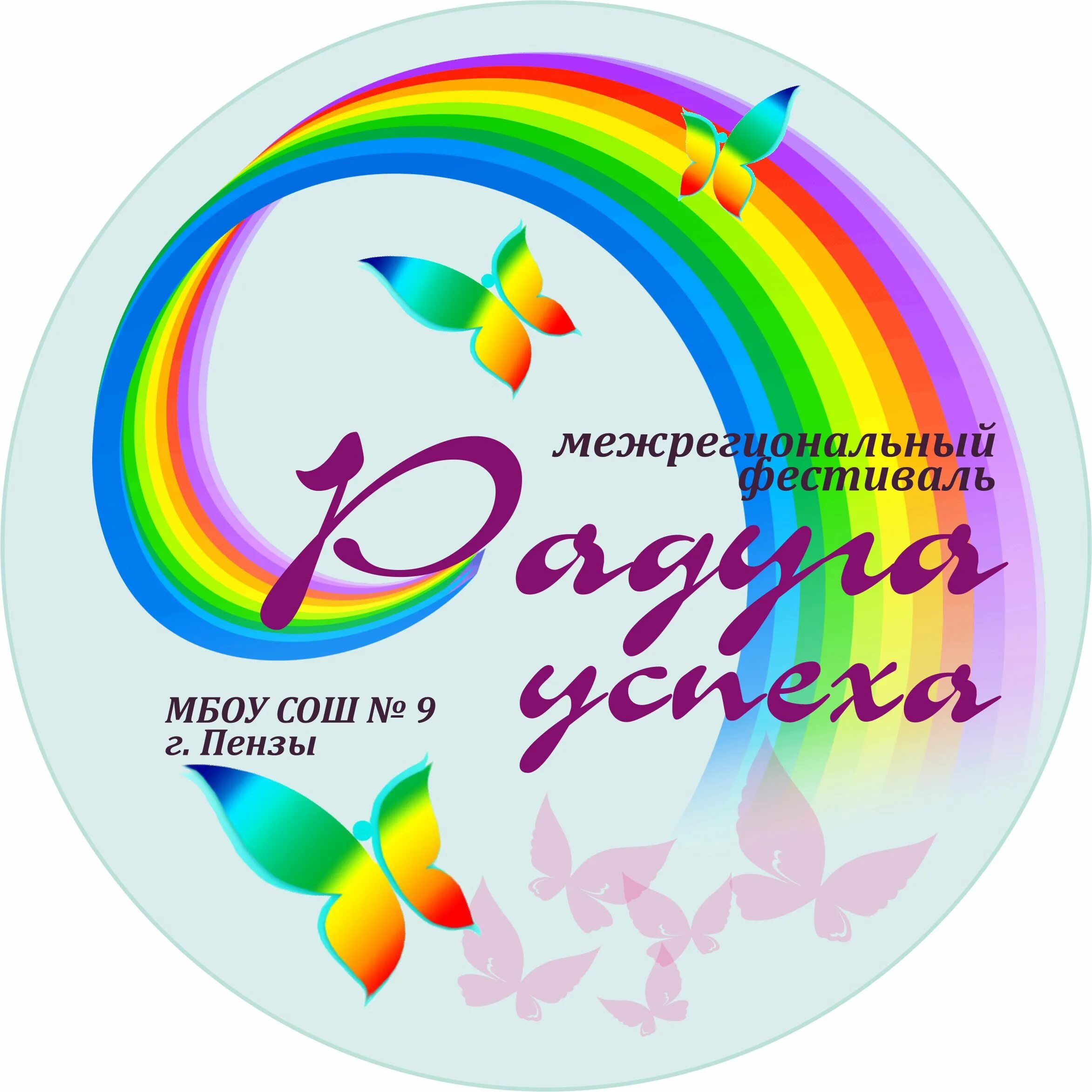 Радуга успеха эмблема. Радуга успеха. Радуга успеха. Радуга успеха 2023. Радуга успеха.