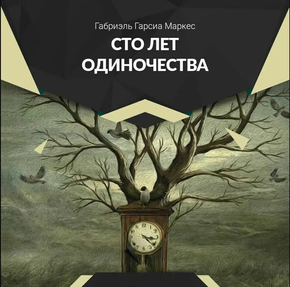 Сто лет одиночества книга читать полностью. Маркес 100 лет одиночества. гарсиа маркес г. «сто лет одиночества». габриэль маркес сто лет одиночества. сто лет одиночества габриэль гарсиа.
