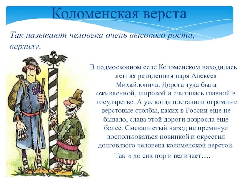 Коломенская верста. Коломенская верста человек. Коломенская верста фразеологизм. Коломенская верста происхождение. Долговязый человек