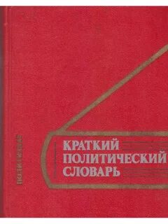 Название политических терминов