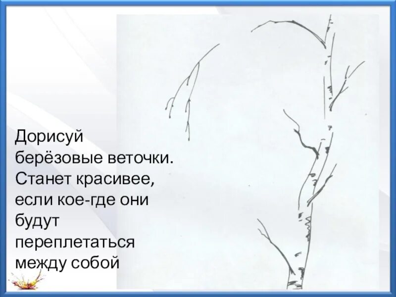 Ветка характер линий изо. Ветка характер линий 2 класс. Характер линий ветка изо 2 класс.