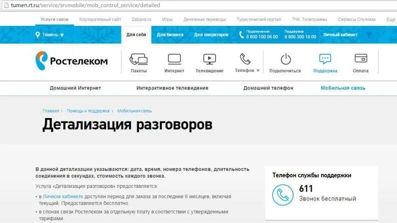 Детализация звонков Ростелеком. Распечатка звонков Ростелеком. Ростелеком детализация личный кабинет. Детализация звонков в личном кабинете Ростелеком. Личный кабинет ростелекома по номеру домашнего телефона