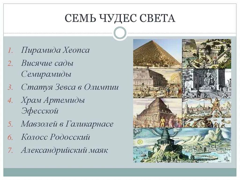 Назовите древние чудеса света. Семь чудес света. Чудеса света список. Чудеса света 7 чудес список. Семь чудес света семь чудес света.