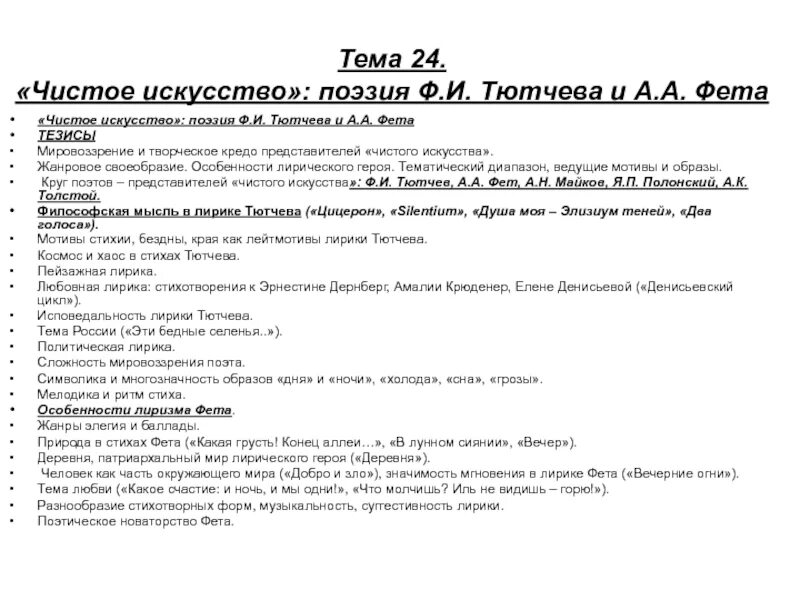 Художественное своеобразие лирики тютчева и фета. Чистое искусство тютчева. темы лирики тютчева и фета. чистое искусство ф.и тютчева. сравнительный анализ лирики тютчева и фета.