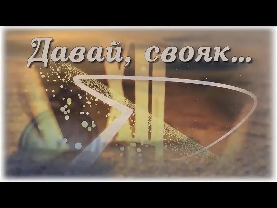 Свояк р ф. Свояки. свояк картинка. свояк надпись. давай свояк.