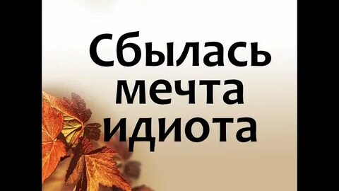 Аудиокнига мечты сбываются