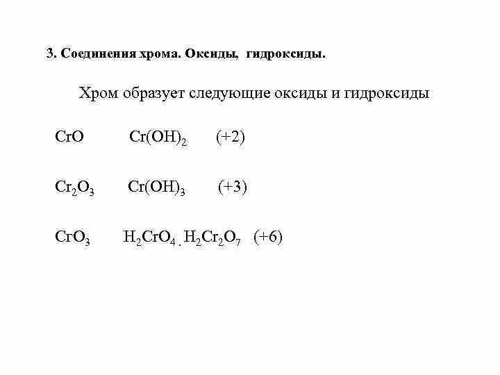 Вещество формула которого cr oh 3. Оксид хрома формула. Оксиды и гидроксиды хрома. Оксид хрома бинарное соединение. Бинарные соединения хромаю.