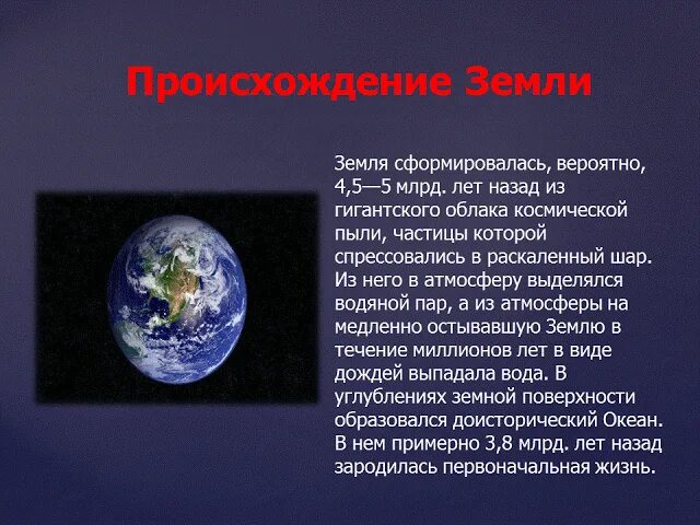 Планета земля краткий рассказ. Как произошла Планета земля. Происхождение планеты земля. Как появилась земля. Как появилась Планета земля.