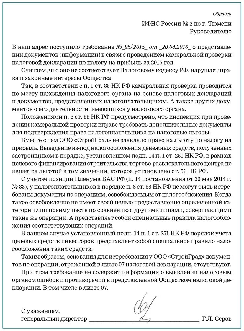 Образец ответа в ИФНС на требование о предоставлении документов. Ответ на требование в налоговую образец. Образец пояснения. Ghbvth jndtnf YF NHT,jdfybt j ghtljcnfdktybb ljrevtynjd. Налоговая прислала требование о предоставлении пояснений