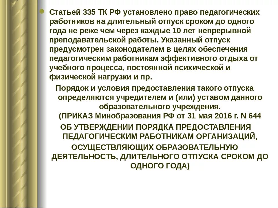 Дни отпуска учителя. Ст 335 тк рф. Количество дней отпуска у учителей. Трудовой отпуск у воспитателей. Дни отпуска учителя.