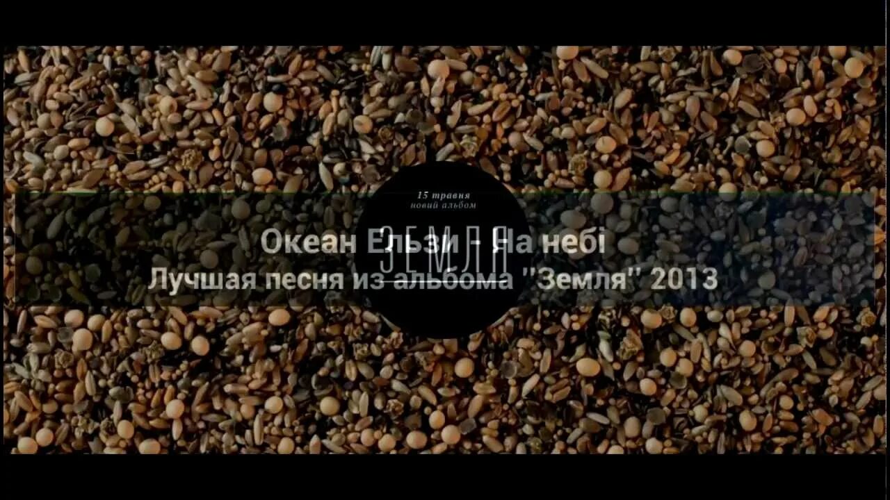 Океан эльзы я так хочу. На небі океан Ельзи. Океан Эльзы альбомы. Группа океан Ельзи я на небе. Океан Эльзы альбом земля.