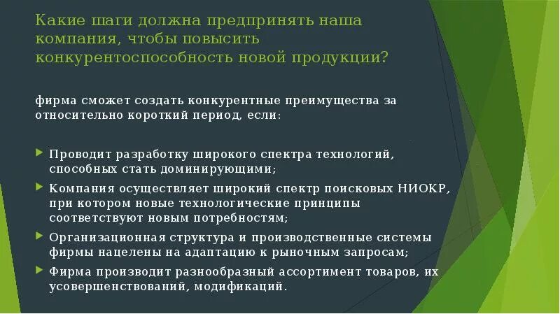 Данная мера необходима. Чтобы повысить конкурентоспособность надо. Какие меры предпринять когда компания теряет конкурентоспособность.