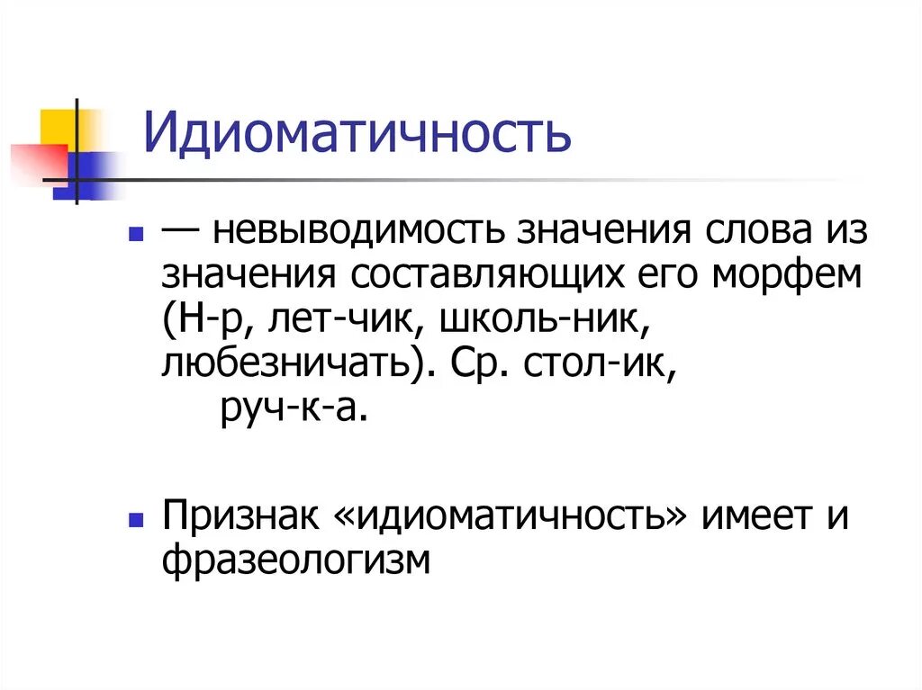 Значение слова поколение. Идиоматичность это. Идиоматичность слова это. Семантическая идиоматичность. Идиоматичность фразеологизмов это.