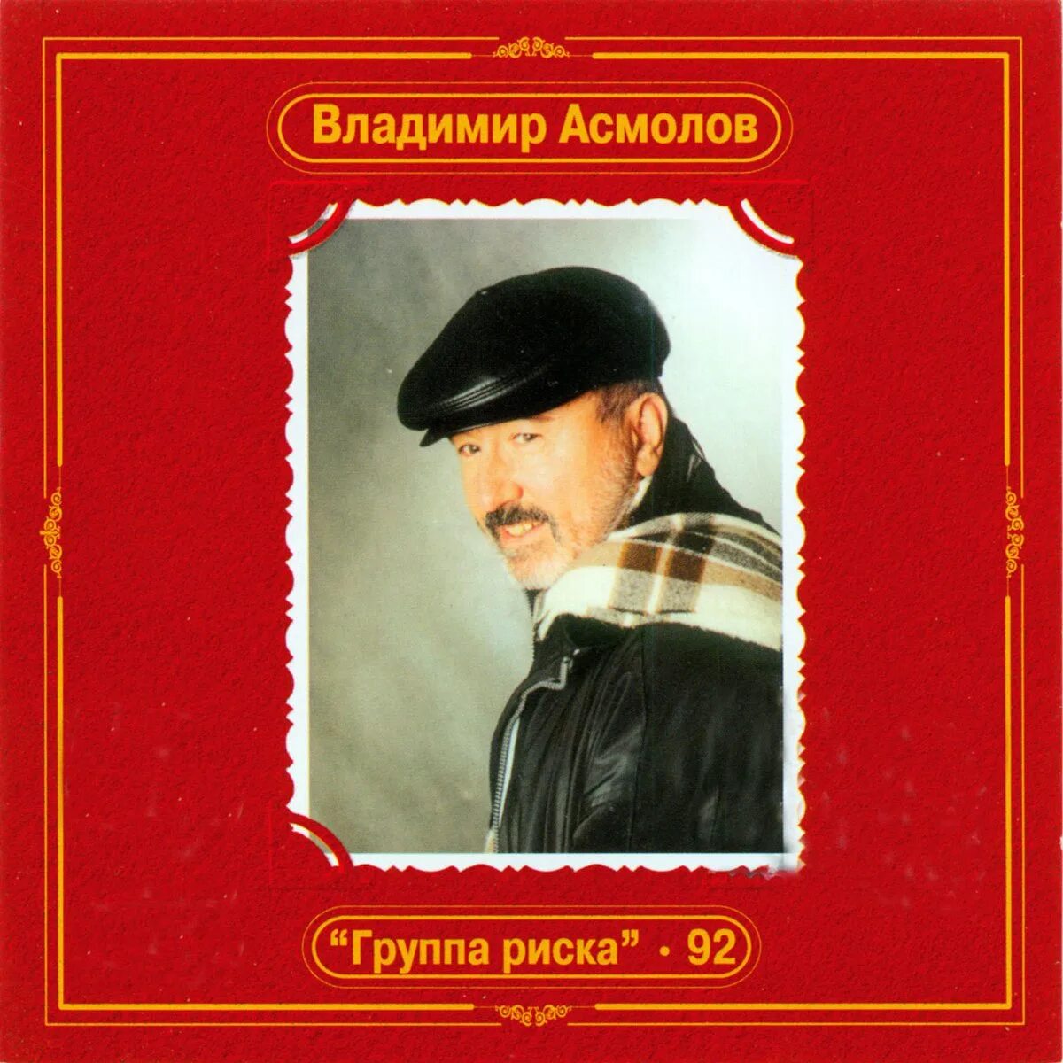 Асмолов поэты и цари. Владимир асмолов. владимир асмолов альбомы. владимир асмолов альбом группа риска. владимир асмолов фото.