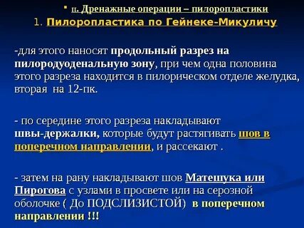 Дренирующие операции на желудке