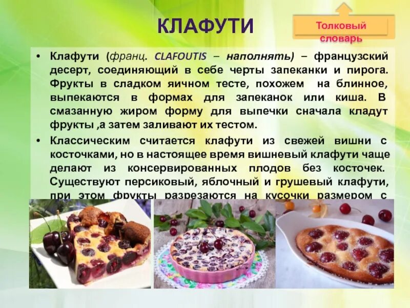 Холодные сладкие блюда ассортимент. Отделочные полуфабрикаты из муссов. Сообщение на тему сладкие блюда и десерты. История десертов. Актуальность кулинарии в наши дни.