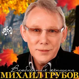 Новые песни михаила