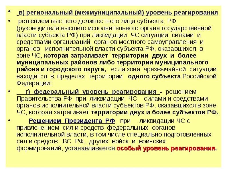 Особые решения рф. Уровни реагирования. Уровни реагирования при ликвидации ЧС. Региональный уровень реагирования. При ликвидации ЧС федеральный уровень реагирования.