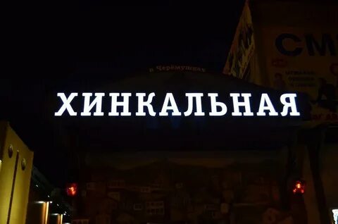 Хинкальная химки