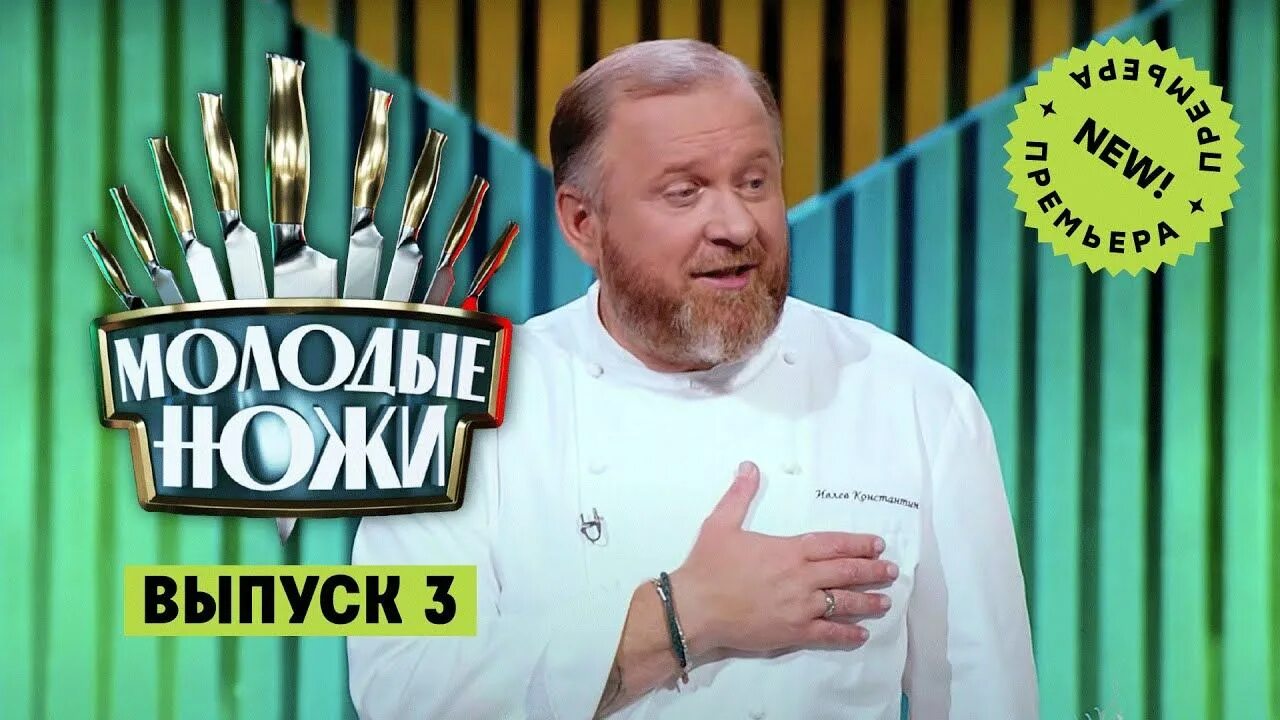 Молодые ножи пятница 2025. Молодые ножи с ивлевым. молодые ножи пятница. молодые ножи на канале пятница!.